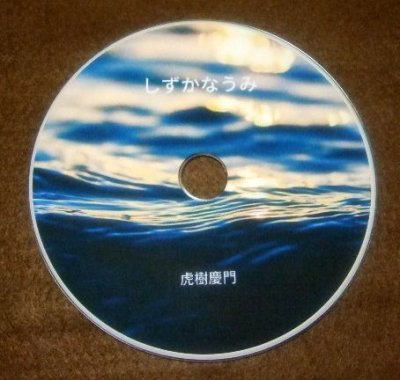 画像1: ★CD「しずかなうみ」ピアノ作品集　現代音楽（紙ジャケット）