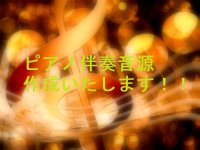 ★ピアノ伴奏・ピアノ音源、作成いたします！！ クリアなグランドピアノ音源！！マスタリング付き！！