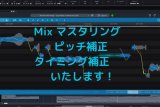 ★歌ってみた ミックス マスタリング いたします!! ピッチ補正・タイミング補正 付き!!
