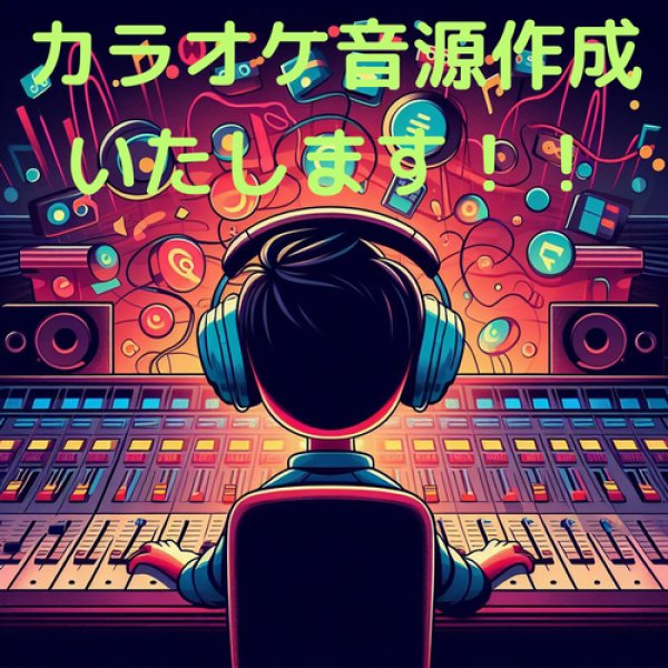 画像1: ★歌ってみた　カラオケ音源・作成いたします！！  ハイクオリティ音源！！マスタリング付き！！ (1)