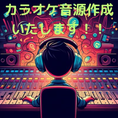 画像1: ★歌ってみた　カラオケ音源・作成いたします！！  ハイクオリティ音源！！マスタリング付き！！