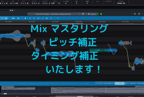 ★歌ってみた　ミックス　マスタリング　いたします！！ ピッチ補正・タイミング補正　付き！！
