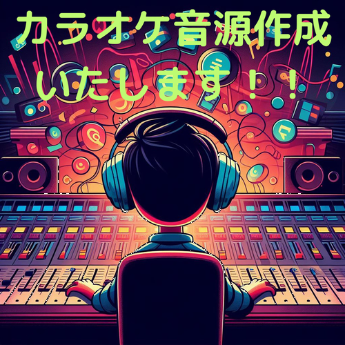 ★歌ってみた　カラオケ音源・作成いたします！！  ハイクオリティ音源！！マスタリング付き！！