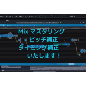 画像: ★歌ってみた ミックス マスタリング いたします!! ピッチ補正・タイミング補正 付き!!